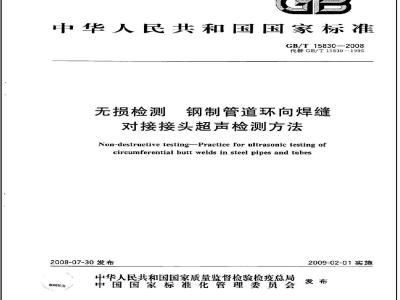 GB/T 15830-2008 无损检测 钢制管道环向焊缝对接接头超声检测方法