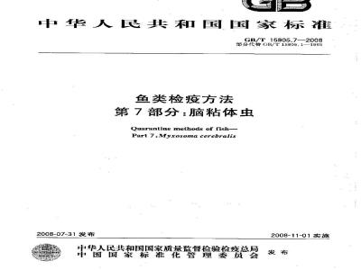 GB/T 15805.7-2008 鱼类检疫方法 第7部分：脑粘体虫
