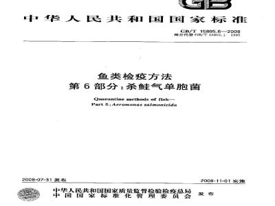 GB/T 15805.6-2008 鱼类检疫方法 第6部分：杀鲑气单胞菌
