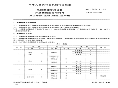JB/T 5824.2-1991 Classification of products for special equipment for wires and cables