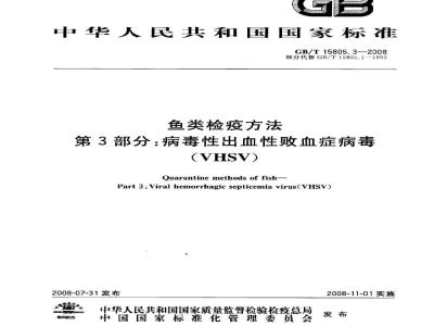 GB/T 15805.3-2008 鱼类检疫方法 第3部分：病毒性出血性败血症病毒(VHSV)