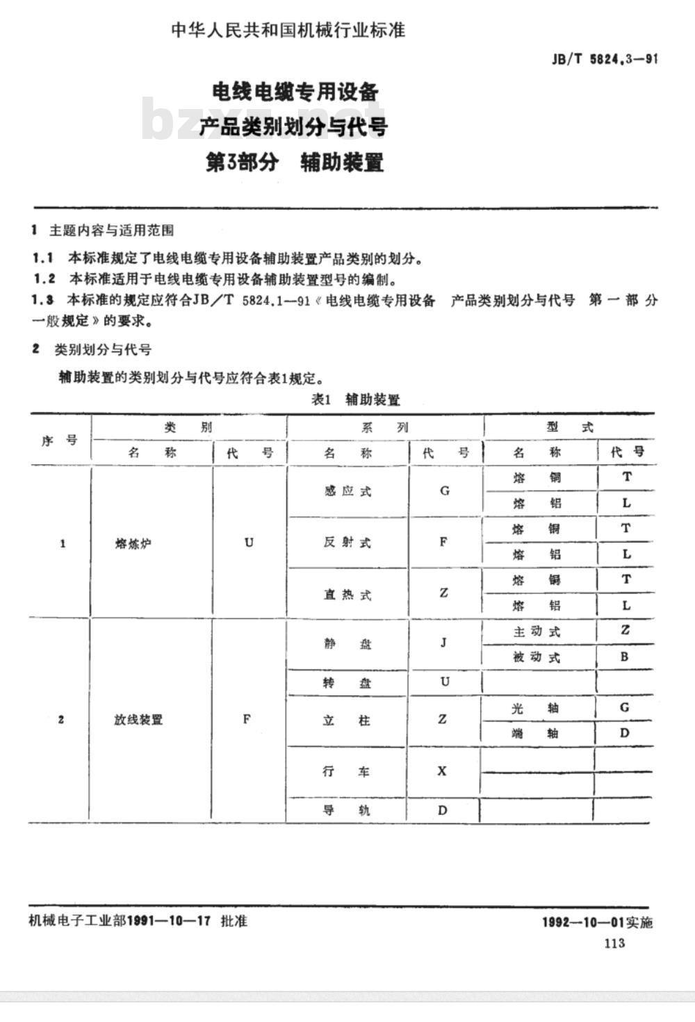 JB/T 5824.3-1991 电线电缆专用设备 产品类别划分与代号 JB/T 5824.3-1991 电线电缆专用设备 产品类别划分与代号