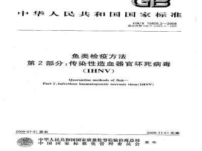 GB/T 15805.2-2008 鱼类检疫方法 第2部分：传染性造血器官坏死病毒(IHNV)