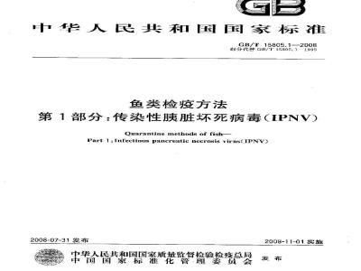 GB/T 15805.1-2008 鱼类检疫方法 第1部分：传染性胰脏坏死病毒(IPNV)