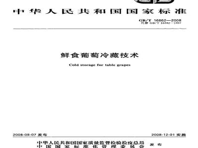 GB/T 16862-2008 鲜食葡萄冷藏技术