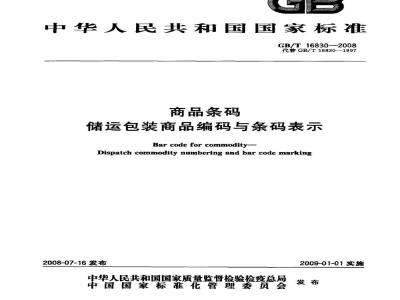GB/T 16830-2008 商品条码 储运包装商品编码与条码表示