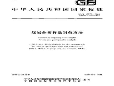 GB/T 16773-2008 煤岩分析样品制备方法