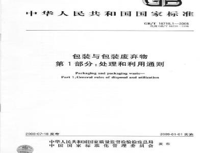 GB/T 16716.1-2008 包装与包装废弃物 第1部分：处理和利用通则