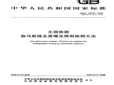 GB/T 16544-2008 无损检测 伽玛射线全景曝光照相检测方法