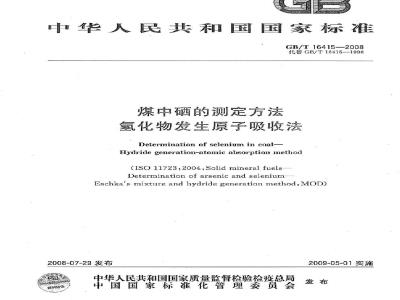 GB/T 16415-2008 煤中硒的测定方法 氢化物发生原子吸收法
