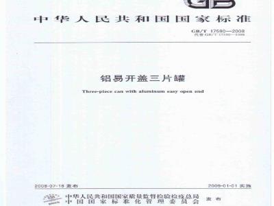 GB/T 17590-2008 铝易开盖三片罐