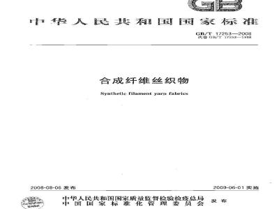GB/T 17253-2008 合成纤维丝织物