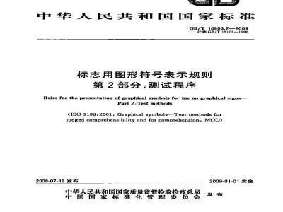 GB/T 16903.2-2008 标志用图形符号表示规则 第2部分：测试程序
