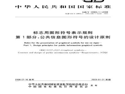 GB/T 16903.1-2008 标志用图形符号表示规则 第1部分：公共信息图形符号的设计原则