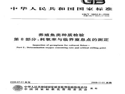 GB/T 18654.8-2008 养殖鱼类种质检验 第8部分: 耗氧率与临界窒息点的测定