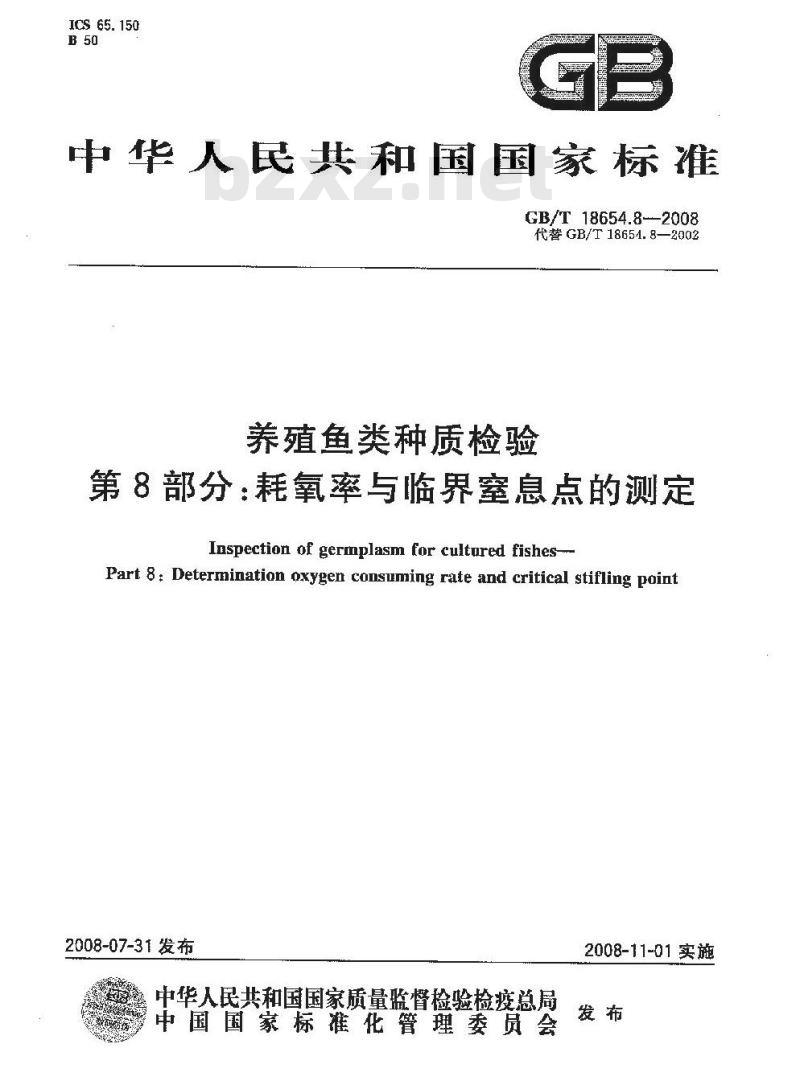 GB/T 18654.8-2008 养殖鱼类种质检验 第8部分: 耗氧率与临界窒息点的测定