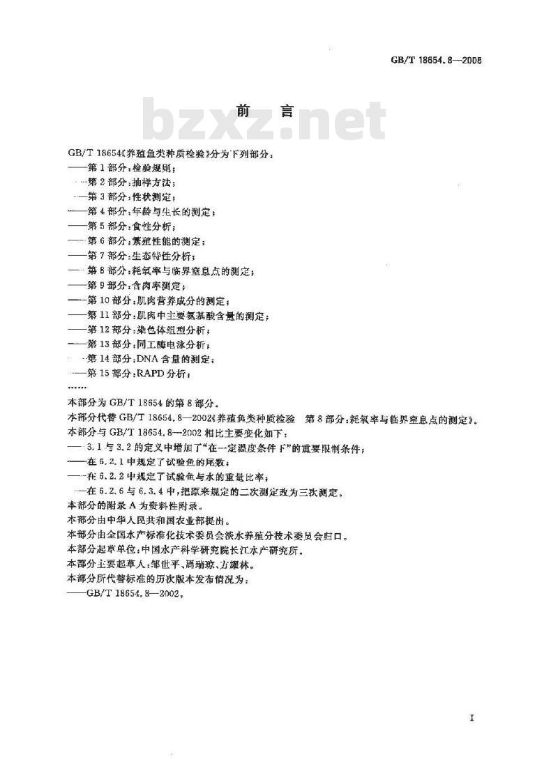 GB/T 18654.8-2008 养殖鱼类种质检验 第8部分: 耗氧率与临界窒息点的测定