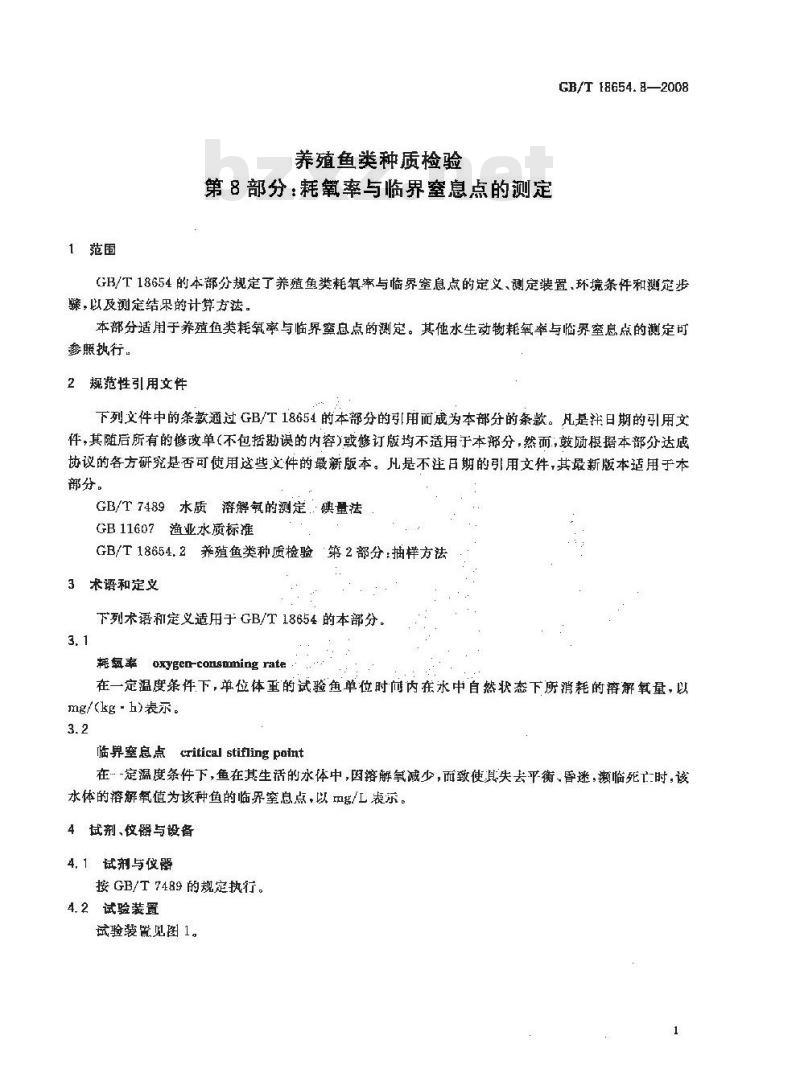 GB/T 18654.8-2008 养殖鱼类种质检验 第8部分: 耗氧率与临界窒息点的测定