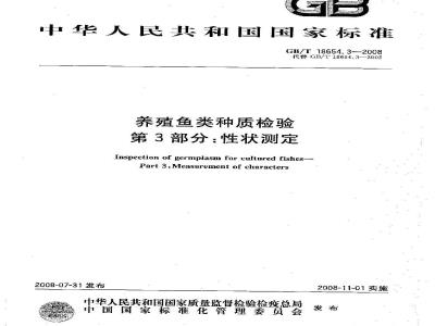 GB/T 18654.3-2008 养殖鱼类种质检验 第3部分: 性状测定