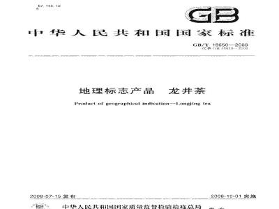 GB/T 18650-2008 地理标志产品 龙井茶