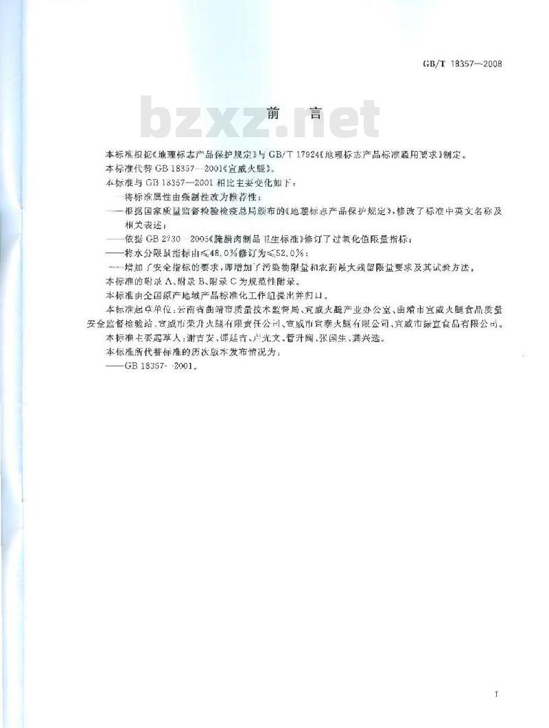 GB/T 18357-2008 地理标志产品 宣威火腿 GB/T 18357-2008 地理标志产品 宣威火腿