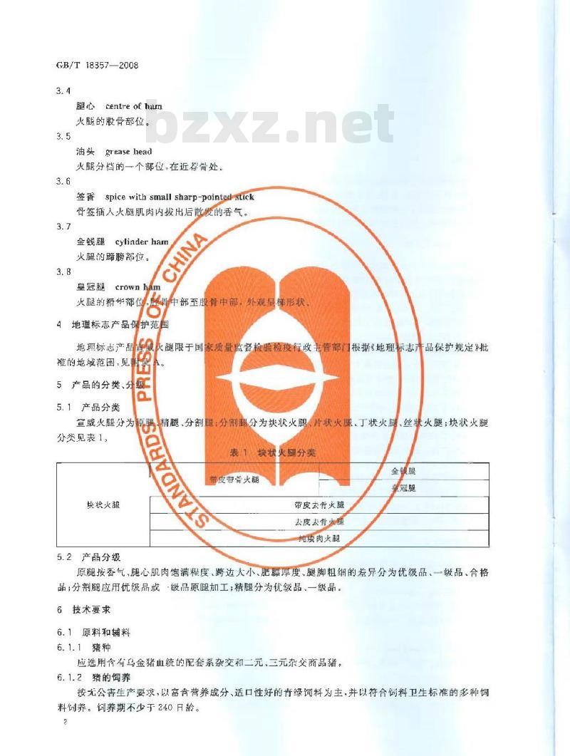 GB/T 18357-2008 地理标志产品 宣威火腿 GB/T 18357-2008 地理标志产品 宣威火腿