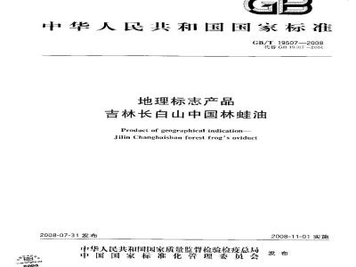 GB/T 19507-2008 地理标志产品 吉林长白山中国林蛙油