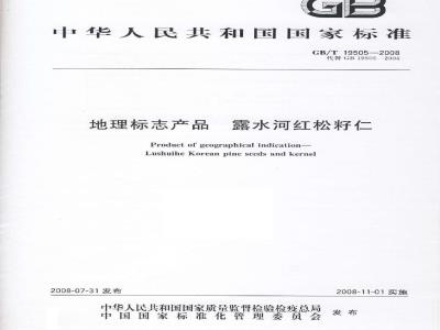 GB/T 19505-2008 地理标志产品 露水河红松籽仁