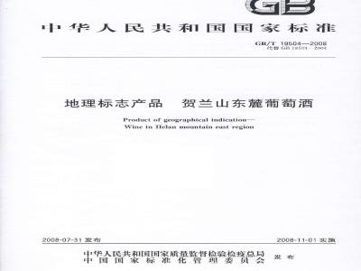GB/T 19504-2008 地理标志产品 贺兰山东麓葡萄酒