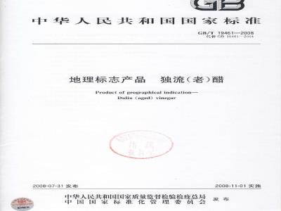 GB/T 19461-2008 地理标志产品 独流(老)醋