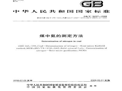 GB/T 19227-2008 煤中氮的测定方法