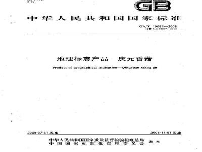 GB/T 19087-2008 地理标志产品 庆元香菇