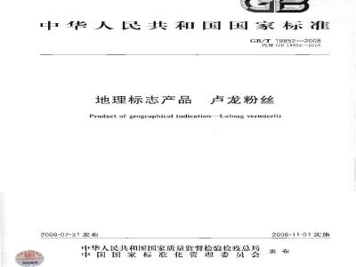 GB/T 19852-2008 地理标志产品 卢龙粉丝