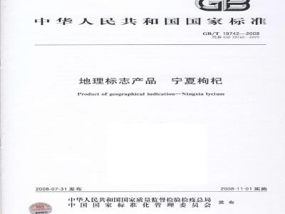 GB/T 19742-2008 地理标志产品 宁夏枸杞