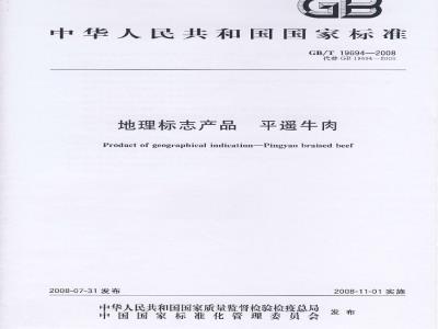 GB/T 19694-2008 地理标志产品 平遥牛肉