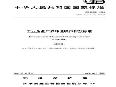 GB 12348-2008 工业企业厂界环境噪声排放标准