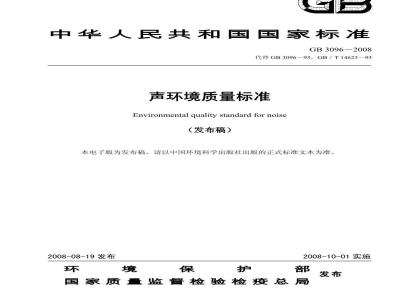 GB 3096-2008 声环境质量标准