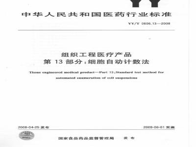YY/T 0606.13-2008 组织工程医疗产品 第13部分：细胞自动计数法