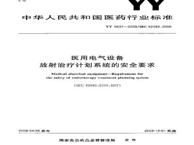 YY 0637-2008 医用电气设备 放射治疗计划系统的安全要求