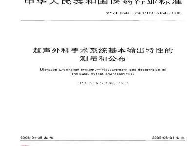 YY/T 0644-2008 超声外科手术系统基本输出特性的测量和公布