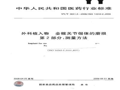 YY/T 0651.2-2008 外科植入物 全髋关节假体的磨损 第2部分：测量方法