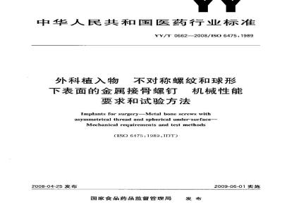 YY/T 0662-2008 外科植入物 不对称螺纹和球形下表面的金属接骨螺钉 机械性能要求和试验方法
