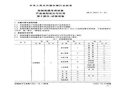 JB/T 5824.4-1991 Classification and codes of special equipment for wires and cables