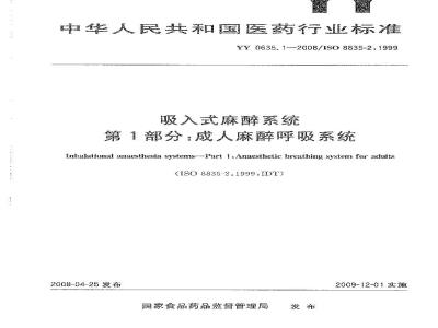 YY 0635.1-2008 吸入式麻醉系统 第1部分：成人麻醉呼吸系统
