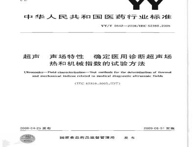 YY/T 0642-2008 超声 声场特性 确定医用诊断超声场热和机械指数的试验方法