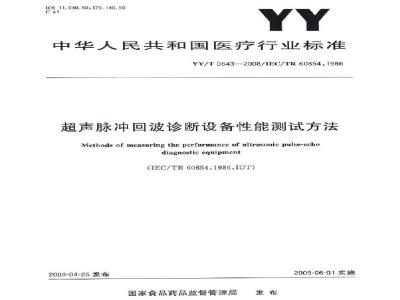 YY/T 0643-2008 超声脉冲回波诊断设备性能测试方法