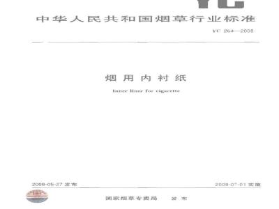YC 264-2008 烟用内衬纸