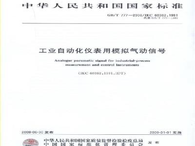 GB/T 777-2008 工业自动化仪表用模拟气动信号