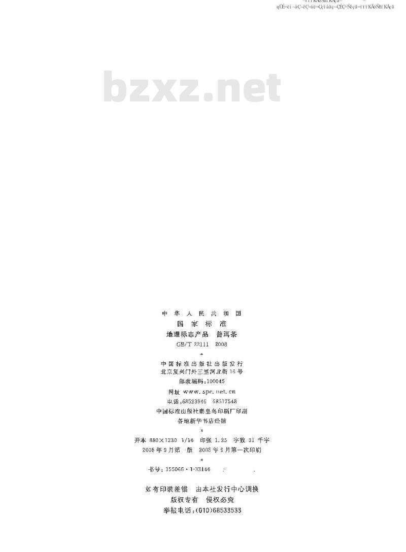 GB/T 22111-2008 地理标志产品 普洱茶 GB/T 22111-2008 地理标志产品 普洱茶