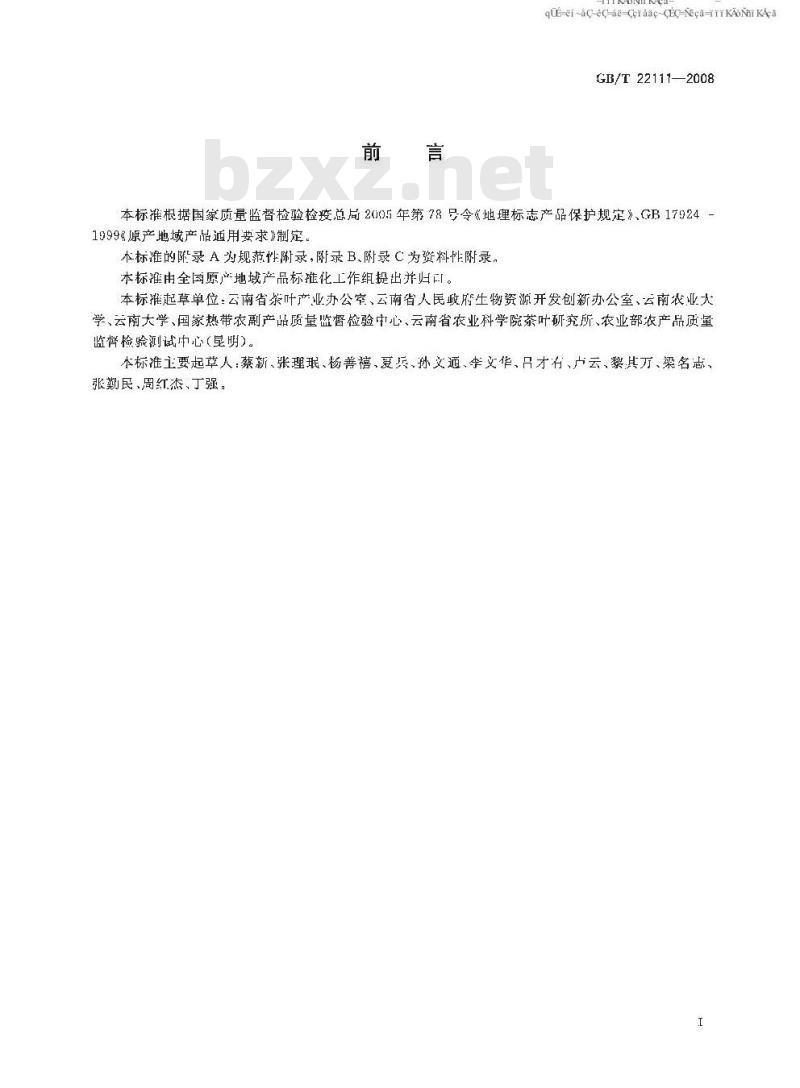 GB/T 22111-2008 地理标志产品 普洱茶 GB/T 22111-2008 地理标志产品 普洱茶
